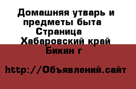  Домашняя утварь и предметы быта - Страница 2 . Хабаровский край,Бикин г.